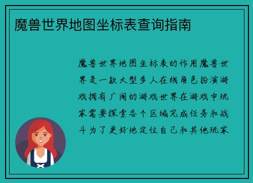 魔兽世界地图坐标表查询指南