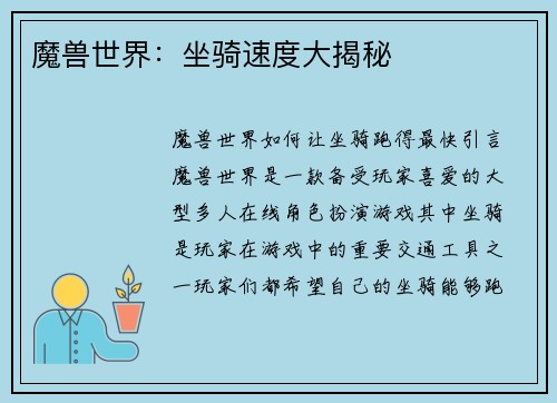 魔兽世界：坐骑速度大揭秘