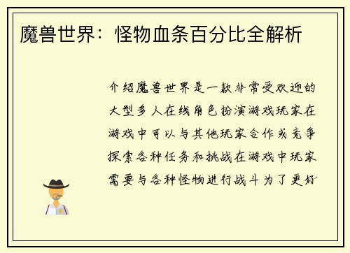 魔兽世界：怪物血条百分比全解析