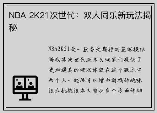 NBA 2K21次世代：双人同乐新玩法揭秘