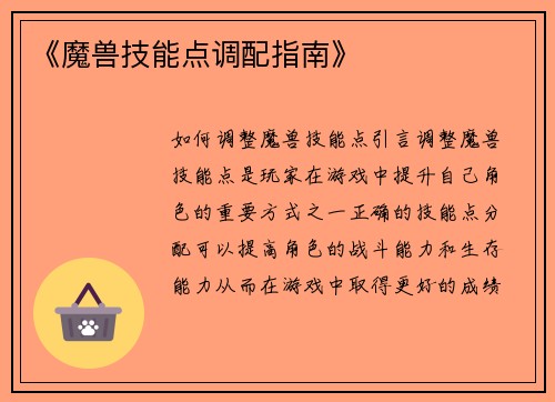 《魔兽技能点调配指南》