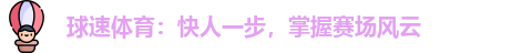 球速体育